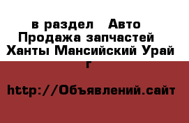  в раздел : Авто » Продажа запчастей . Ханты-Мансийский,Урай г.